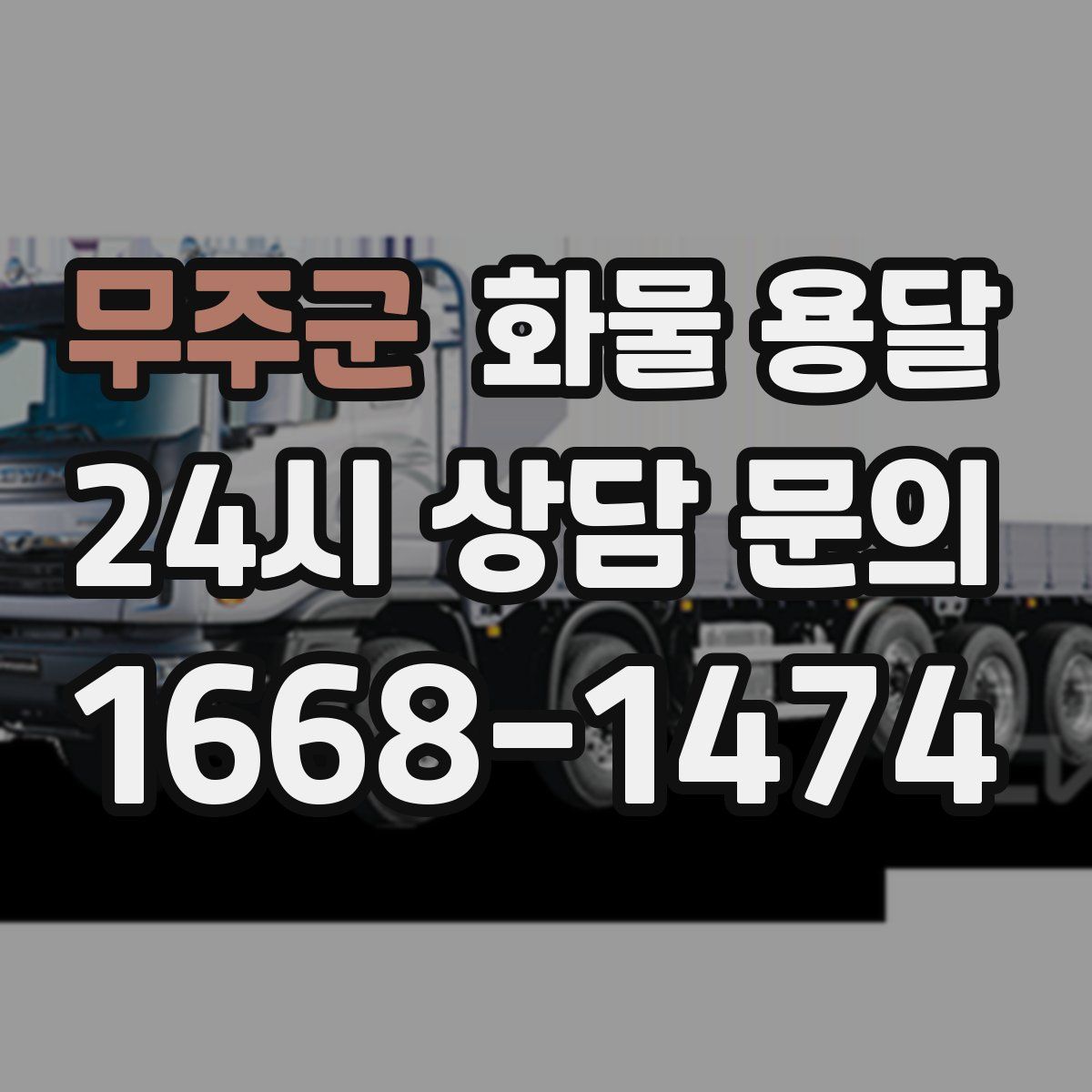 무주군 화물 용달