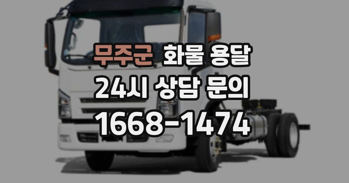 무주군 화물 용달