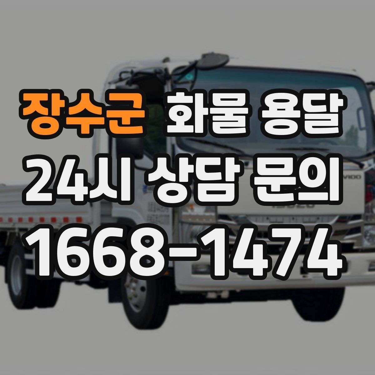 장수군 화물 용달 건설 자재 운송은 적재 고정이 더 중요합니다