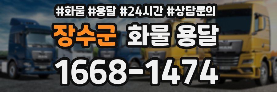 장수군 화물 용달