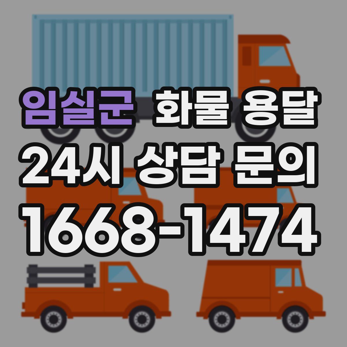 임실군 화물 용달