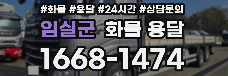 임실군 화물 용달