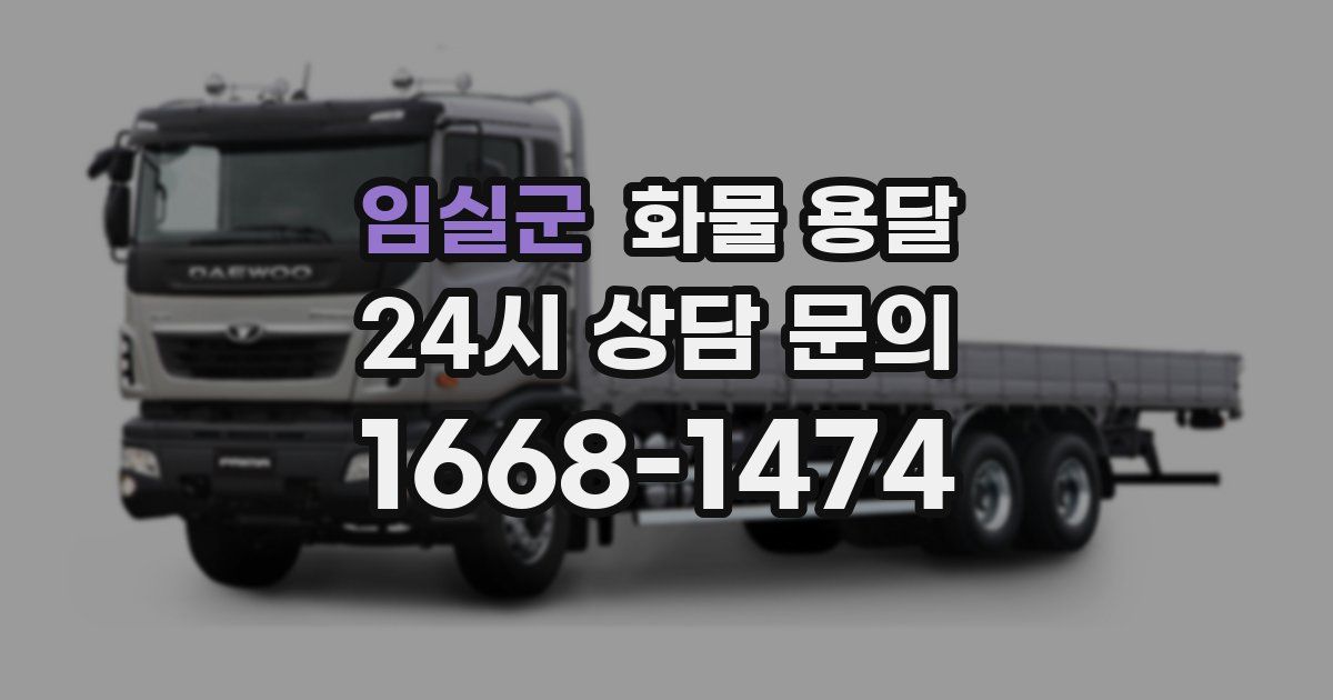 임실군 화물 용달