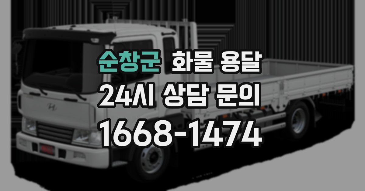 순창군 화물 용달