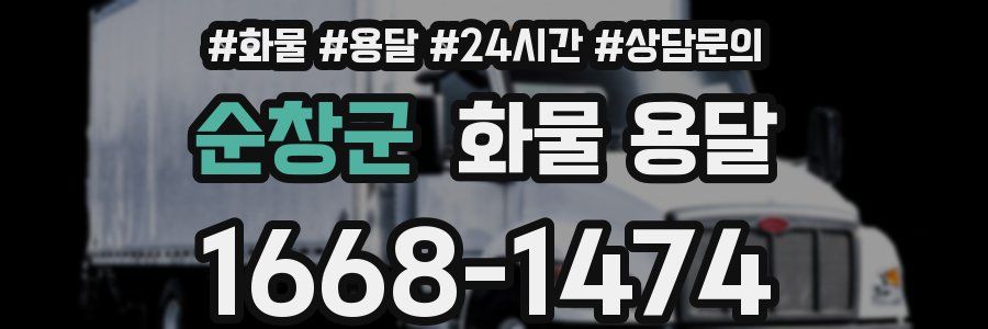 순창군 화물 용달