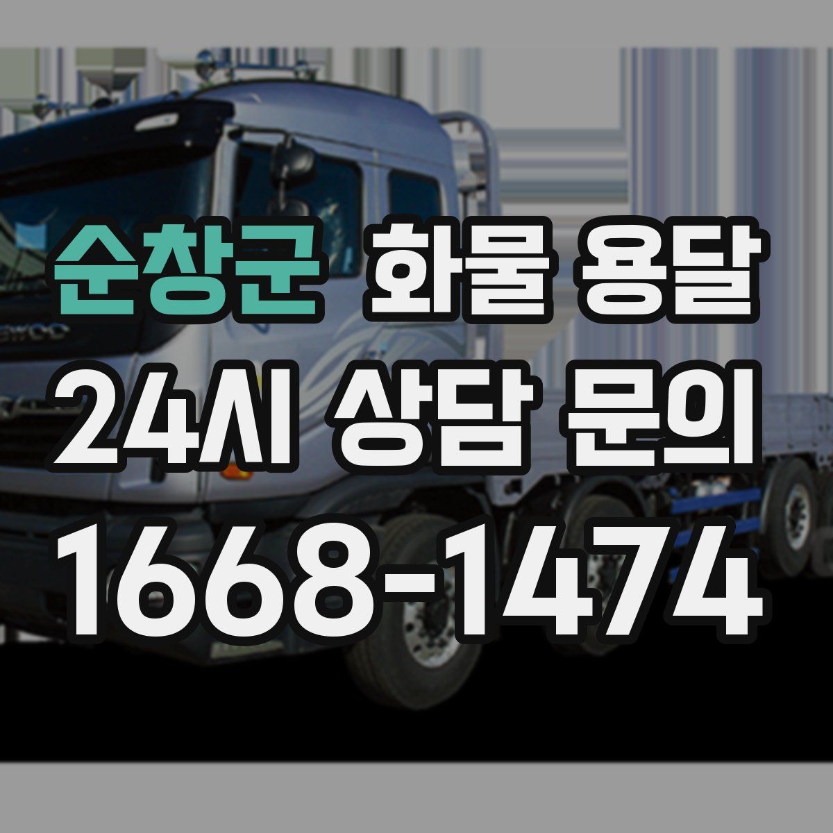 순창군 화물 용달