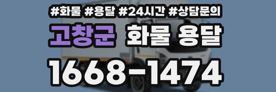 고창군 화물 용달