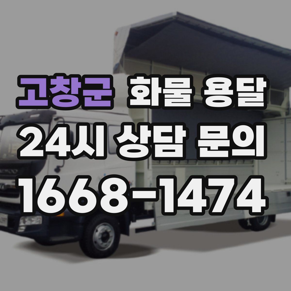 고창군 화물 용달