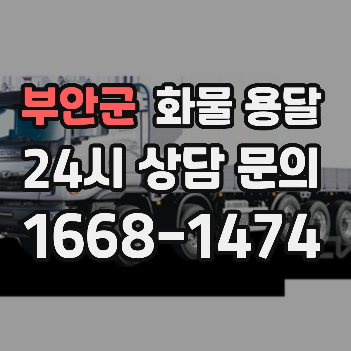 부안군 화물 용달 우천 폭설 예보 때 운송 계획 세우는 법
