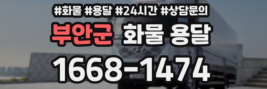 부안군 화물 용달