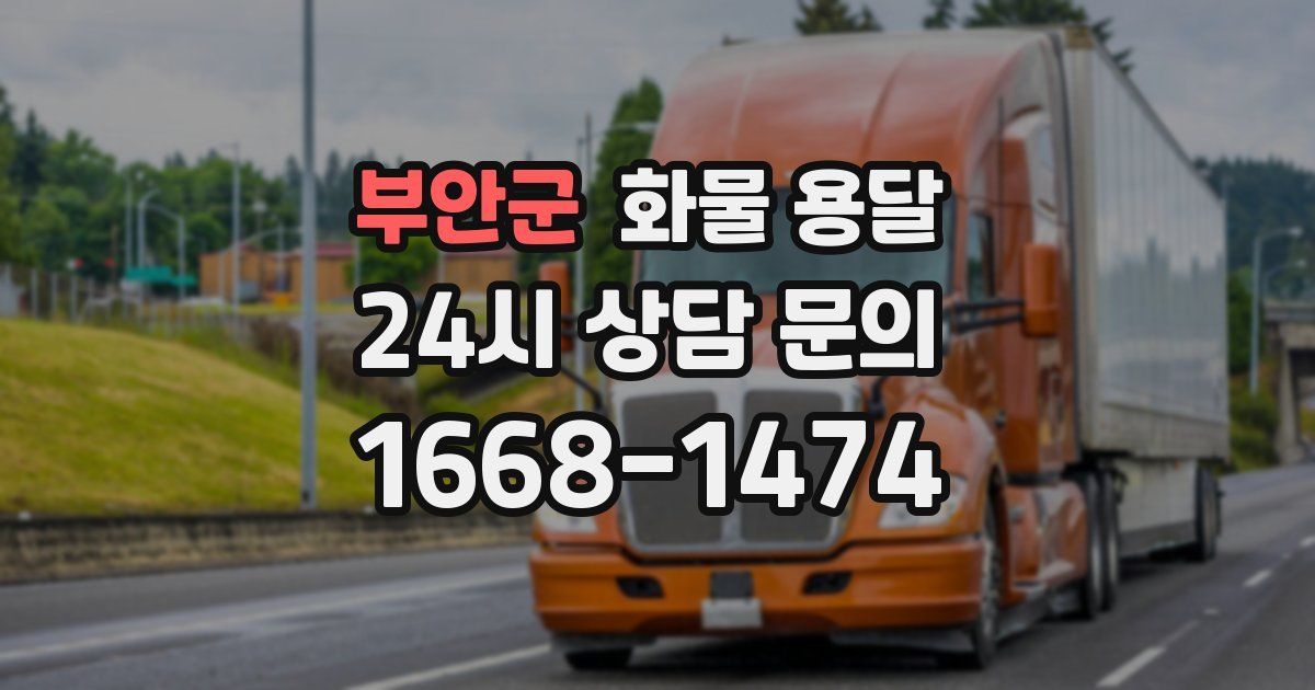 부안군 화물 용달