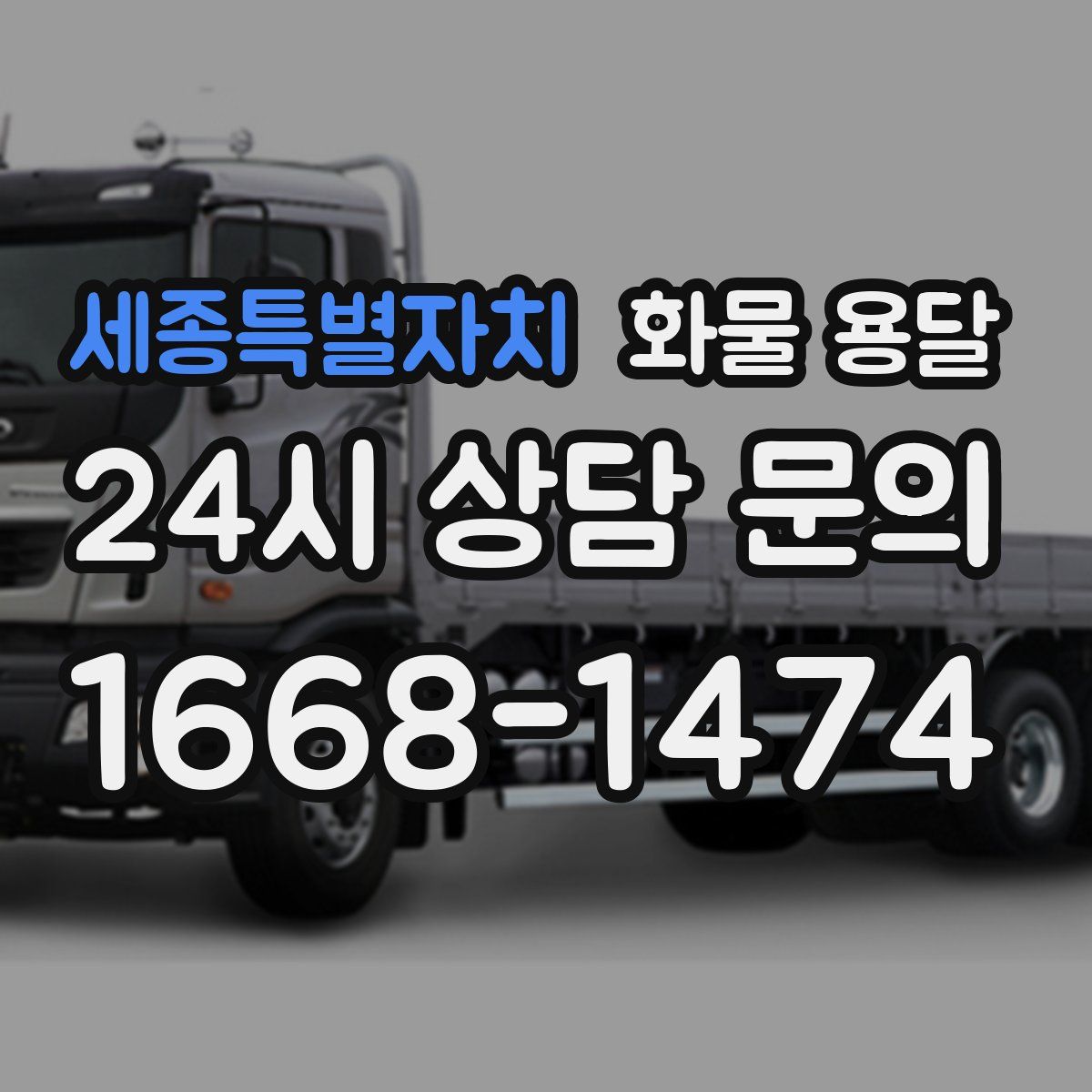 세종특별자치 화물 용달