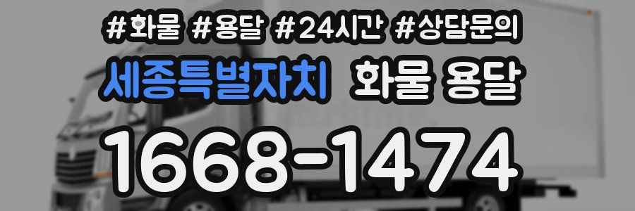 세종특별자치 화물 용달