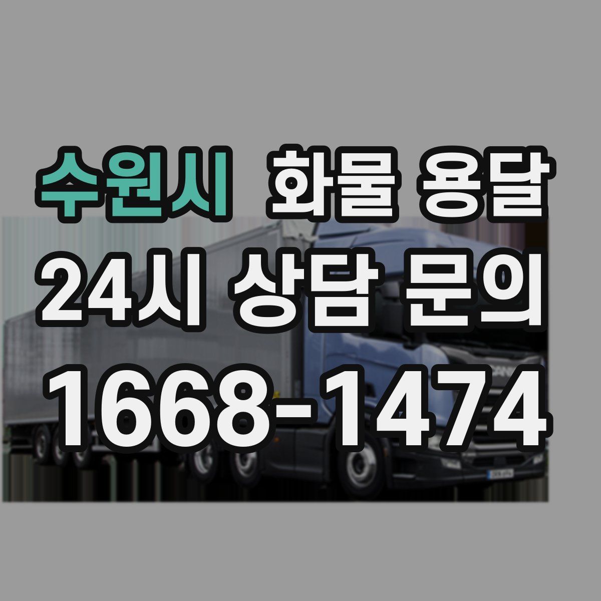 수원시 화물 용달