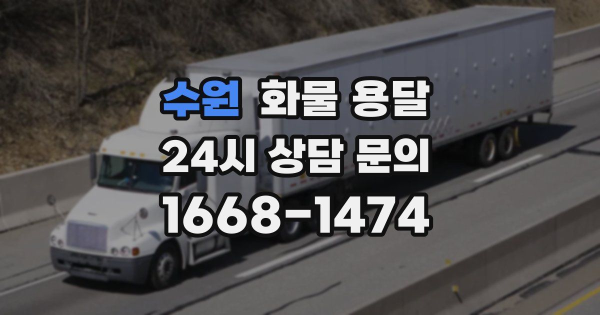 수원 화물 용달