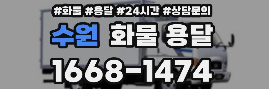 수원 화물 용달