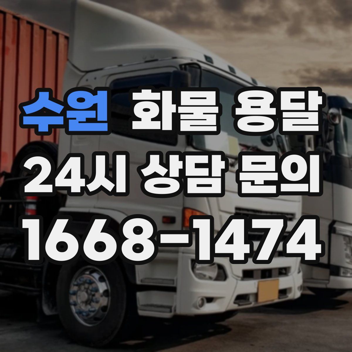 수원 화물 용달