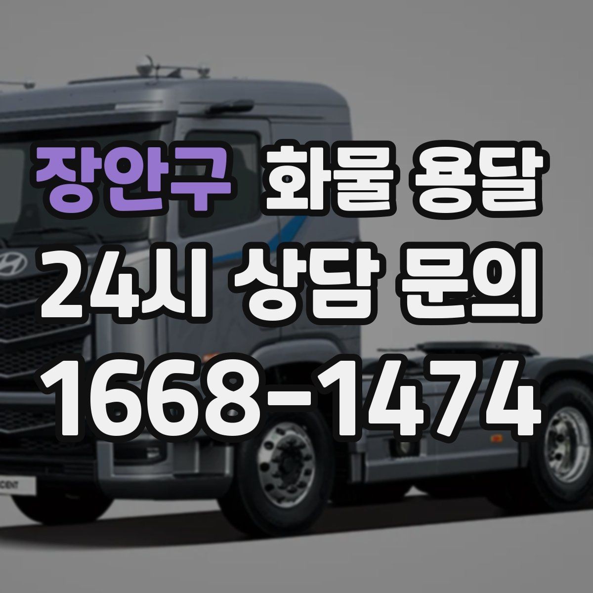 장안구 화물 용달 계단 작업이 필요한 경우 미리 알려야 하는 이유