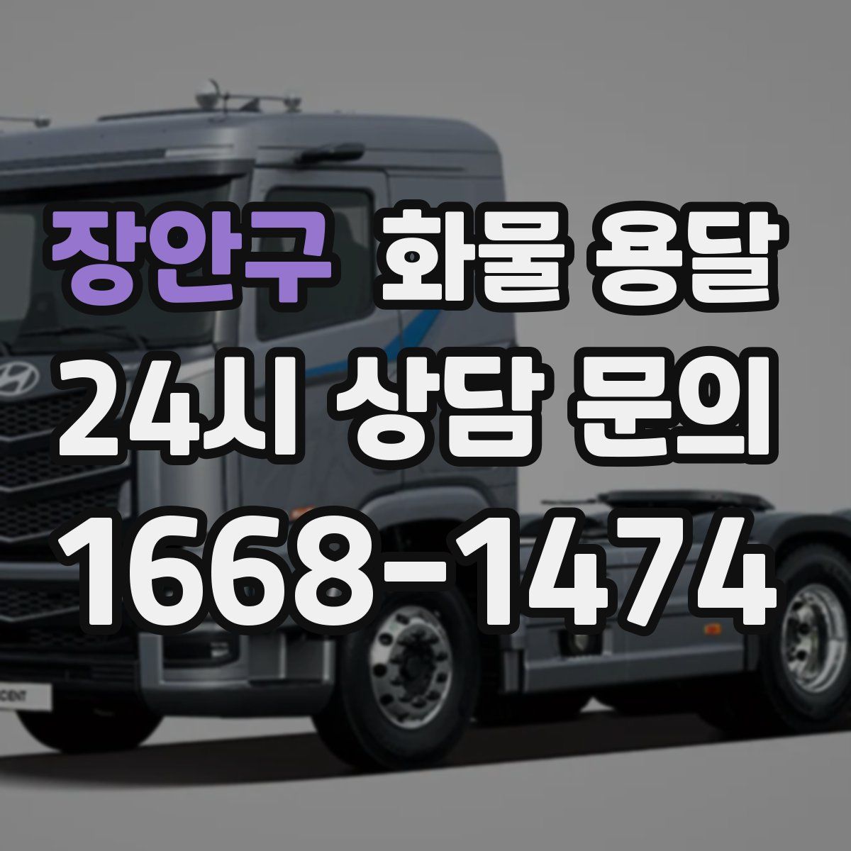 장안구 화물 용달