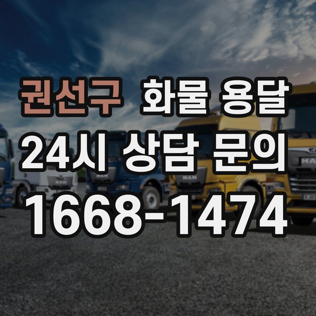 권선구 화물 용달