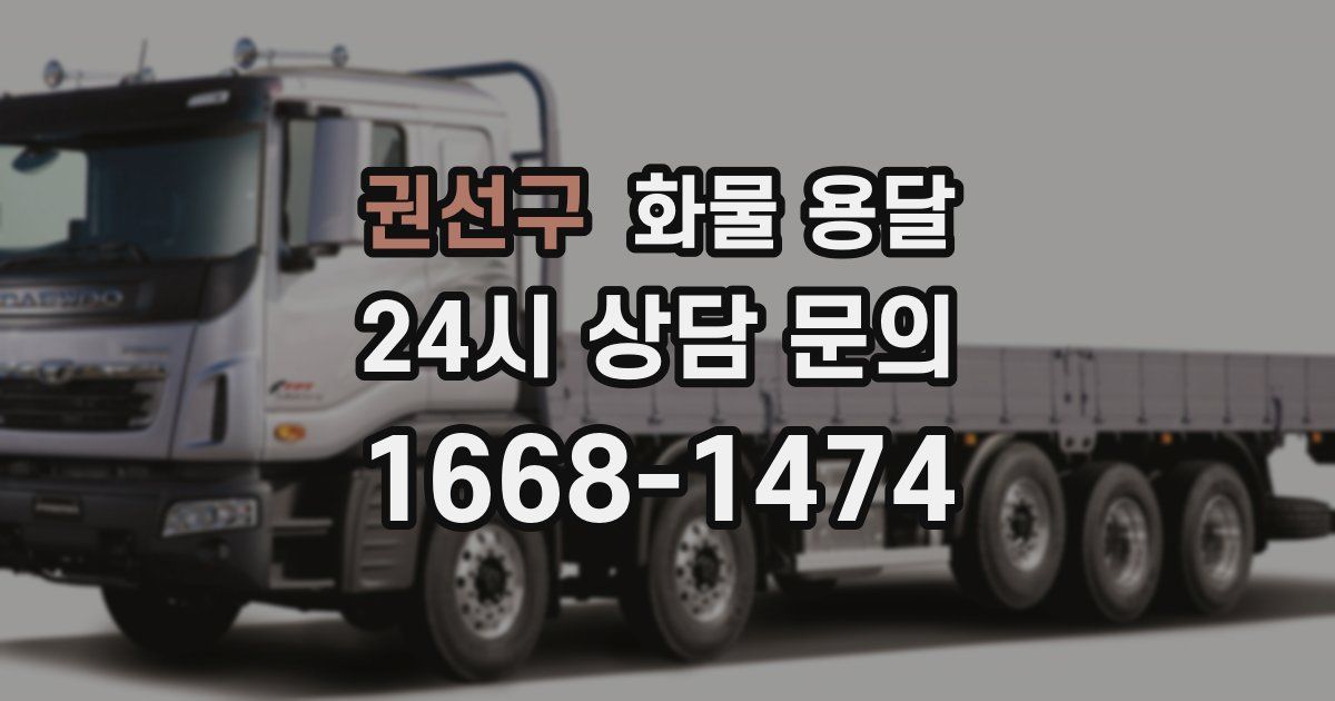 권선구 화물 용달