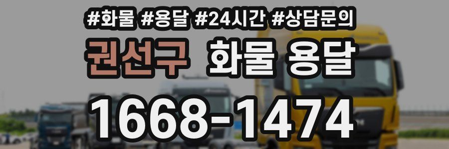 권선구 화물 용달