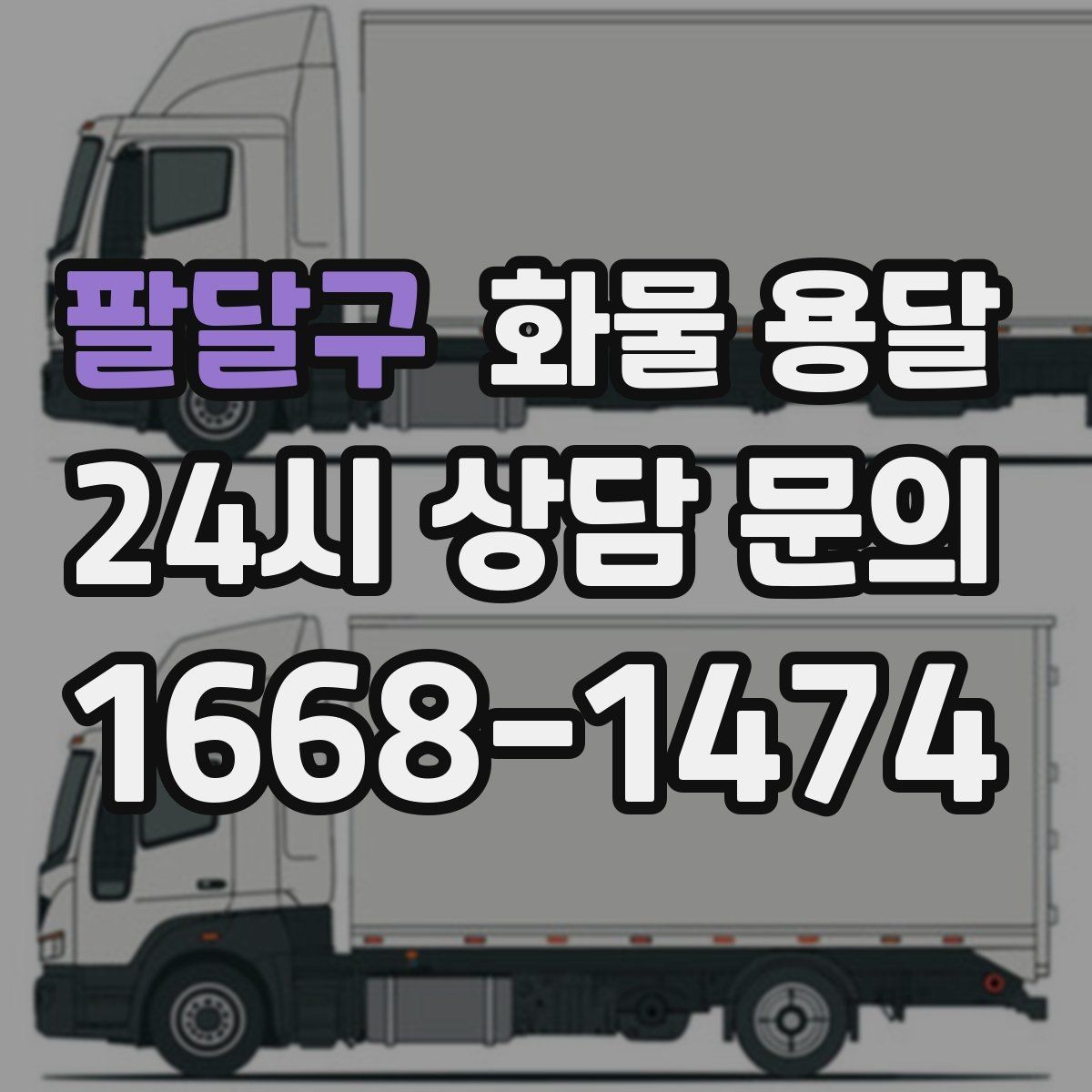 팔달구 화물 용달 상담 전에 보면 좋은 체크리스트
