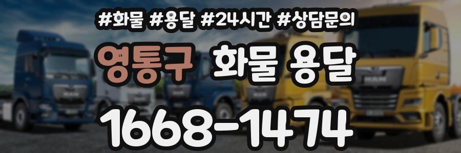 영통구 화물 용달