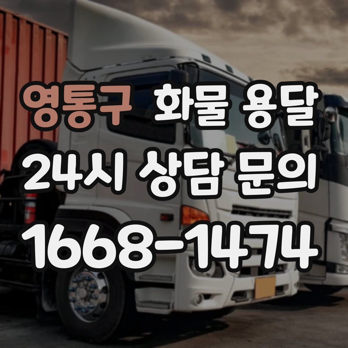 영통구 화물 용달