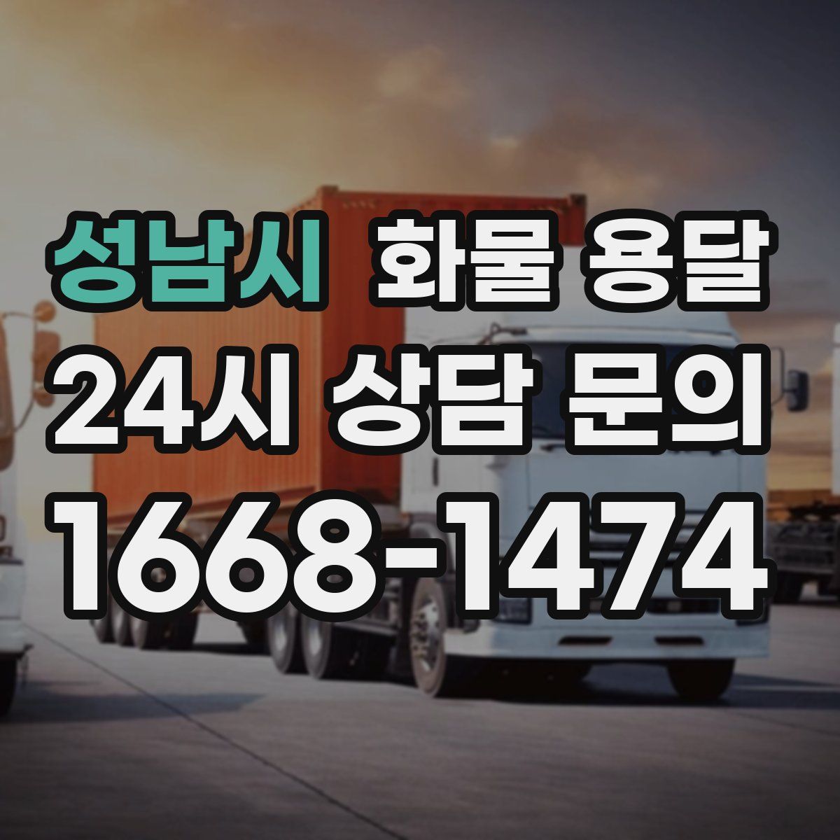 성남시 화물 용달