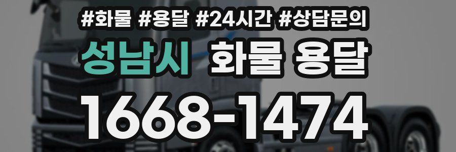 성남시 화물 용달