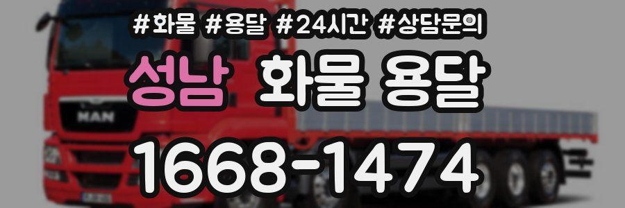 성남 화물 용달