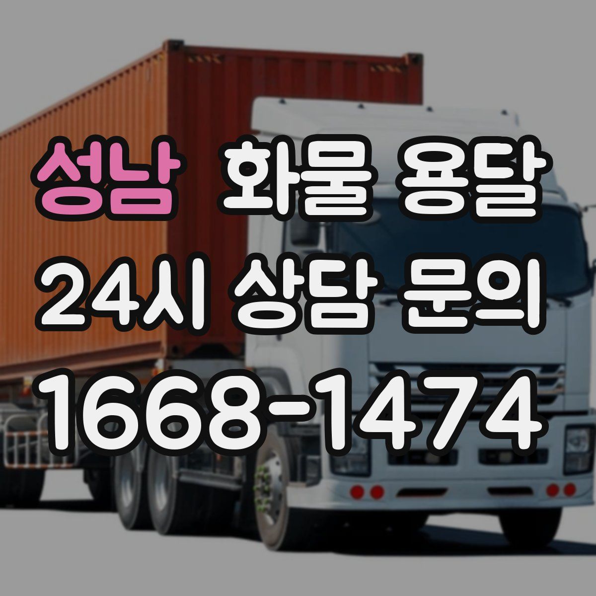 성남 화물 용달