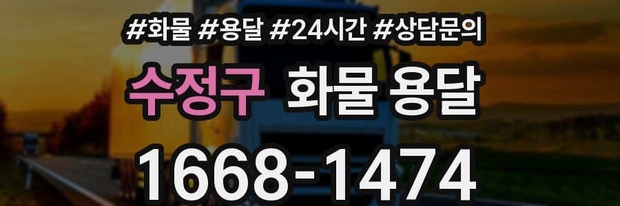 수정구 화물 용달