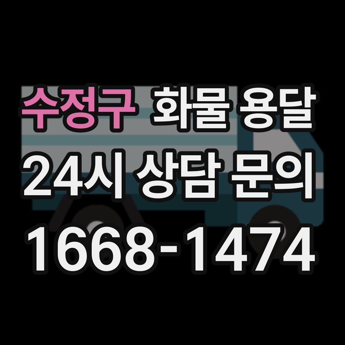 수정구 화물 용달