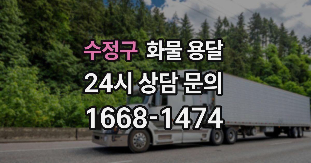 수정구 화물 용달