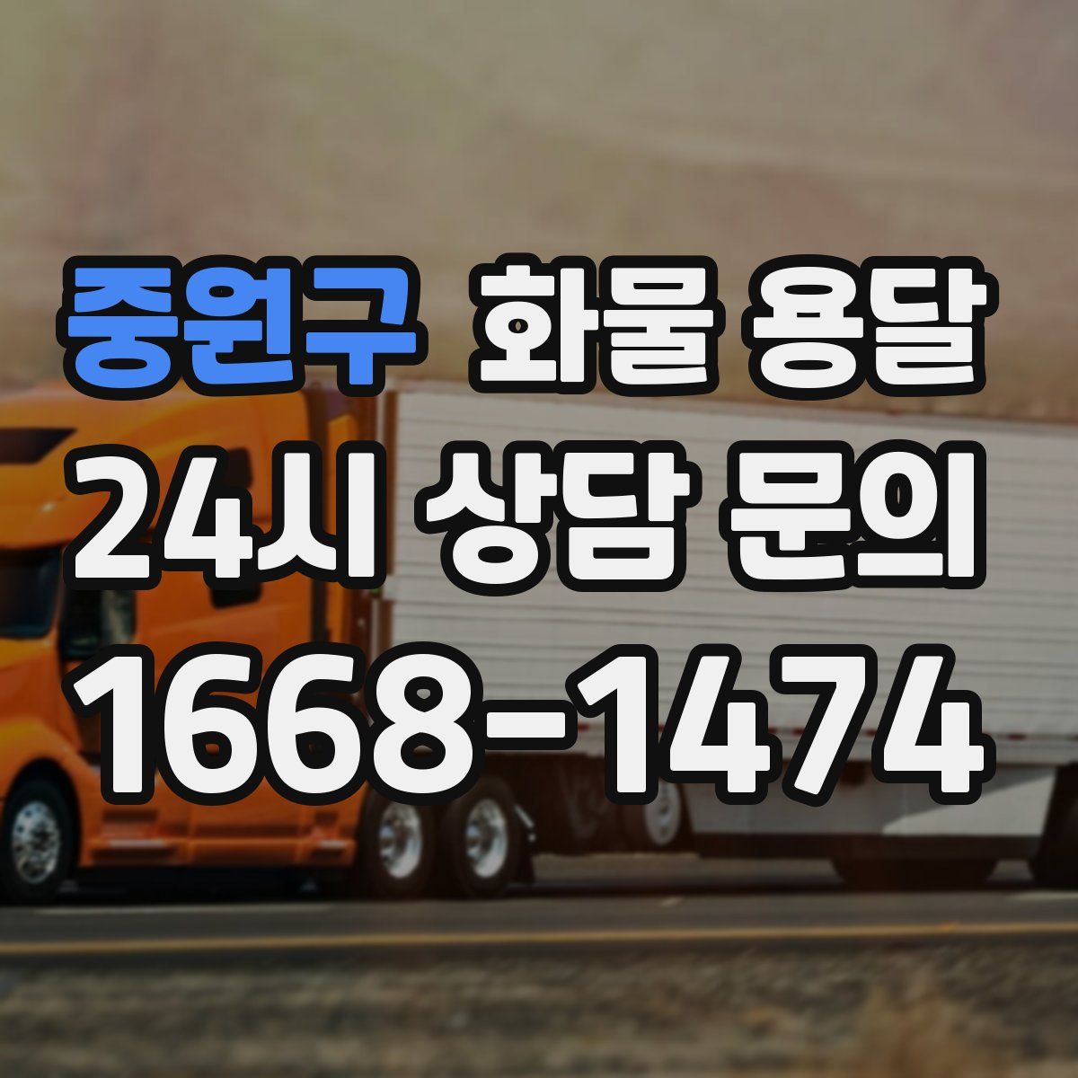중원구 화물 용달