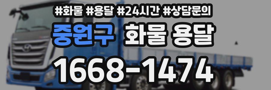 중원구 화물 용달