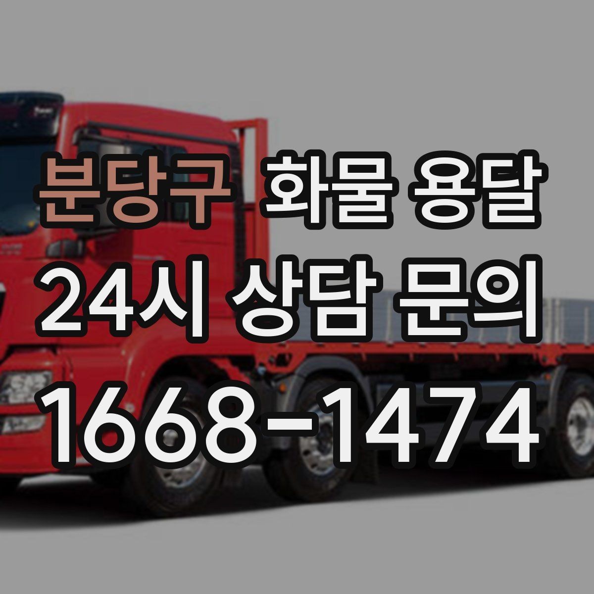 분당구 화물 용달 기사 도착 전에 준비하면 좋은 상차 체크리스트