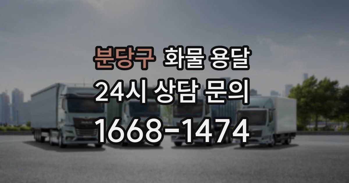 분당구 화물 용달