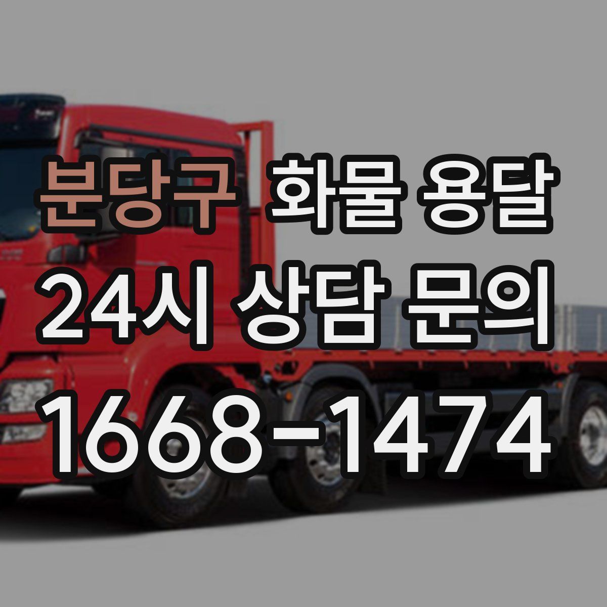 분당구 화물 용달