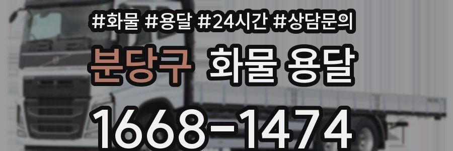 분당구 화물 용달