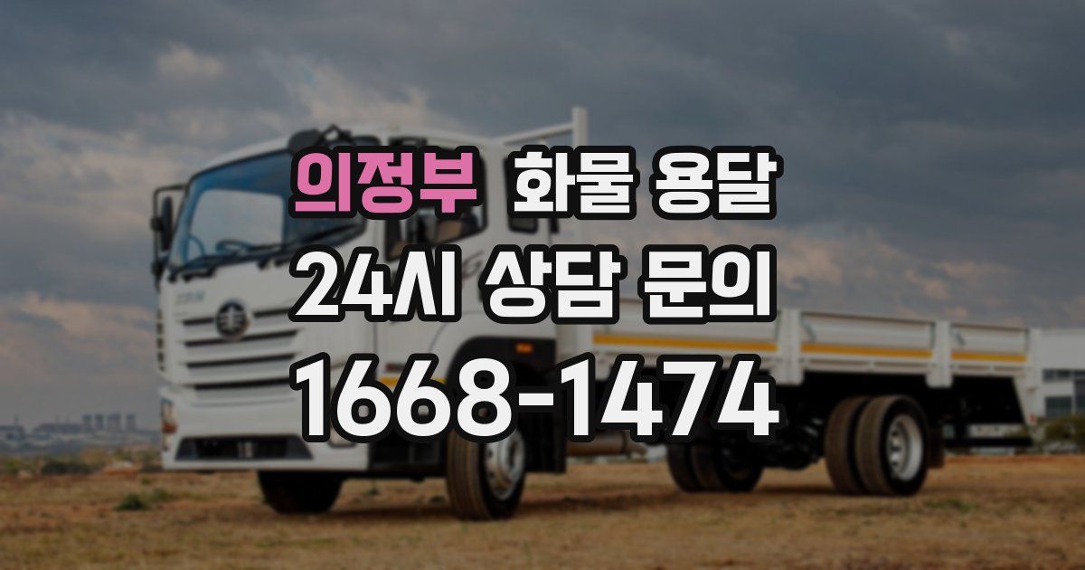 의정부 화물 용달