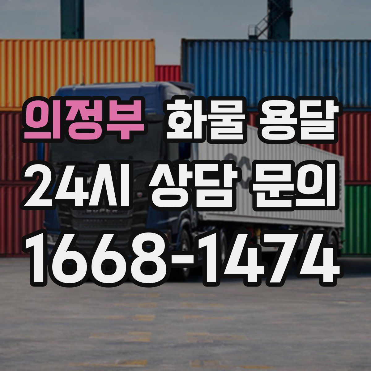 의정부 화물 용달