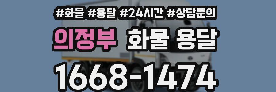 의정부 화물 용달