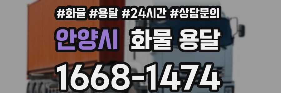 안양시 화물 용달