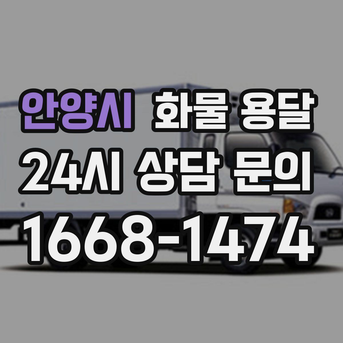 안양시 화물 용달