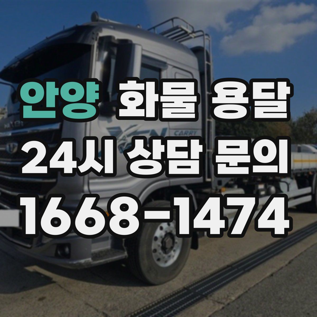 안양 화물 용달