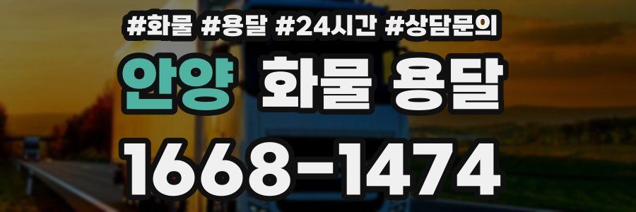 안양 화물 용달