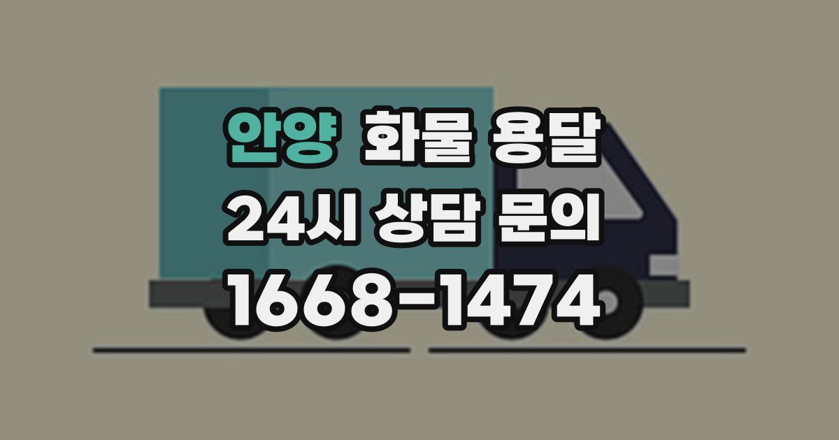 안양 화물 용달